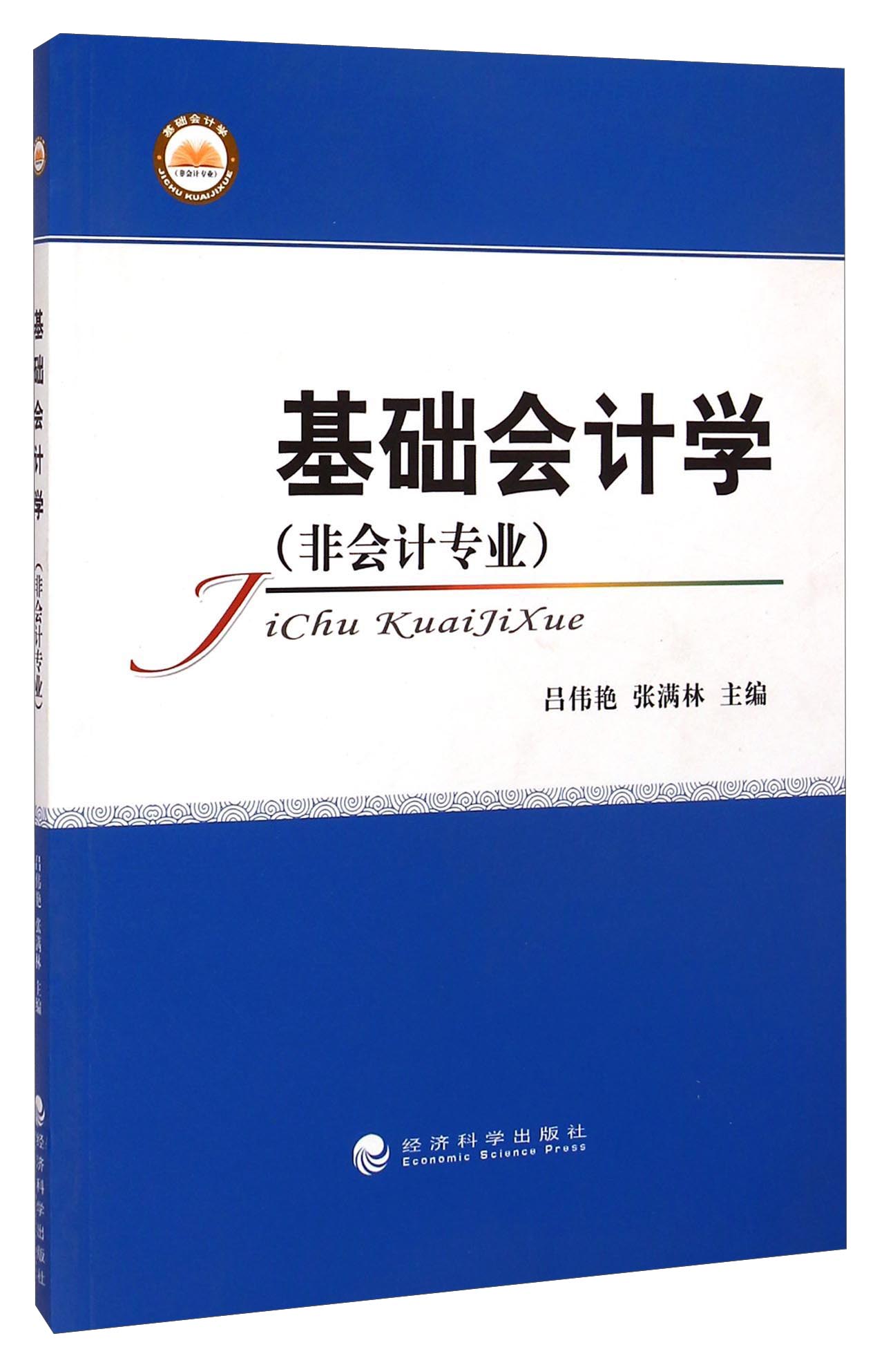 基础会计学（非会计专业）