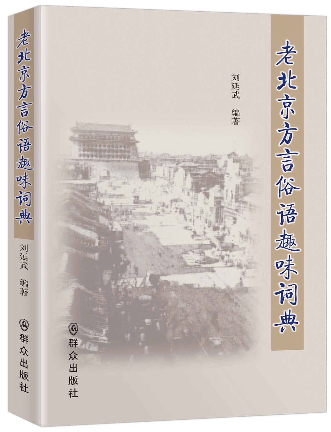 老北京方言俗语趣味词典 pdf格式下载