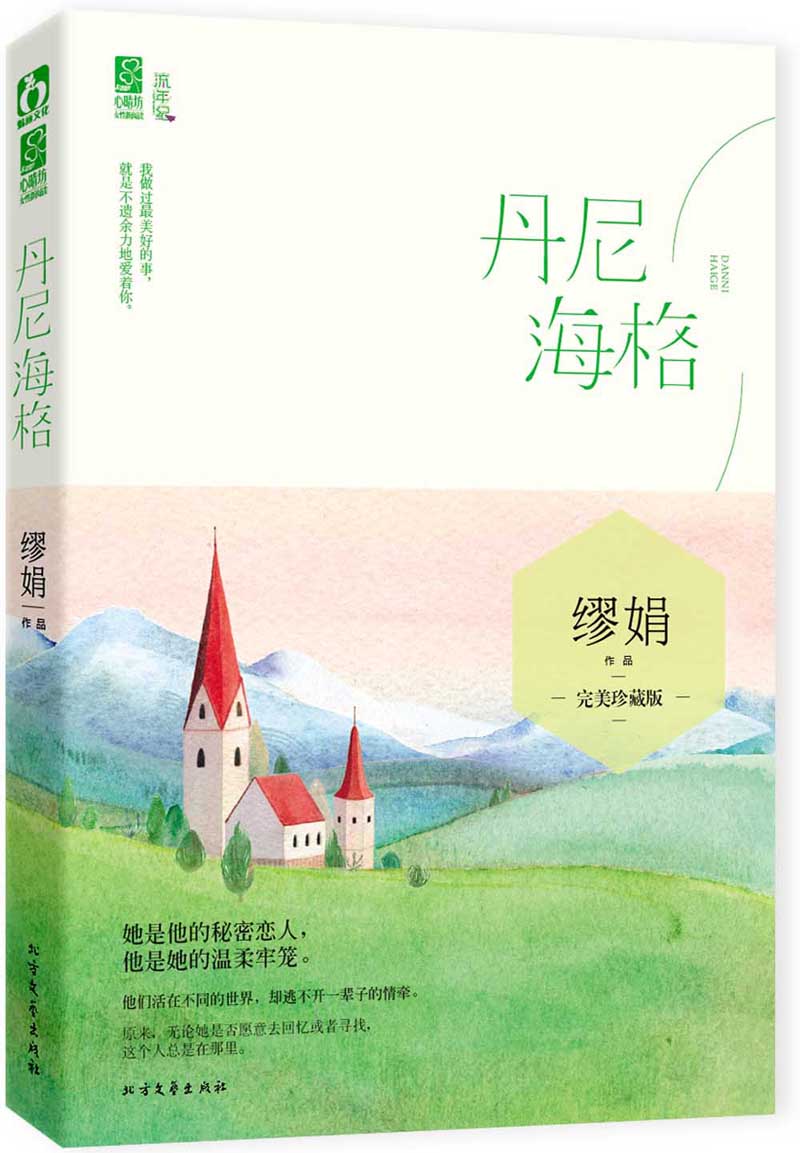 【正版】丹尼海格完美珍藏版