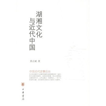 湖湘文化与近代中国