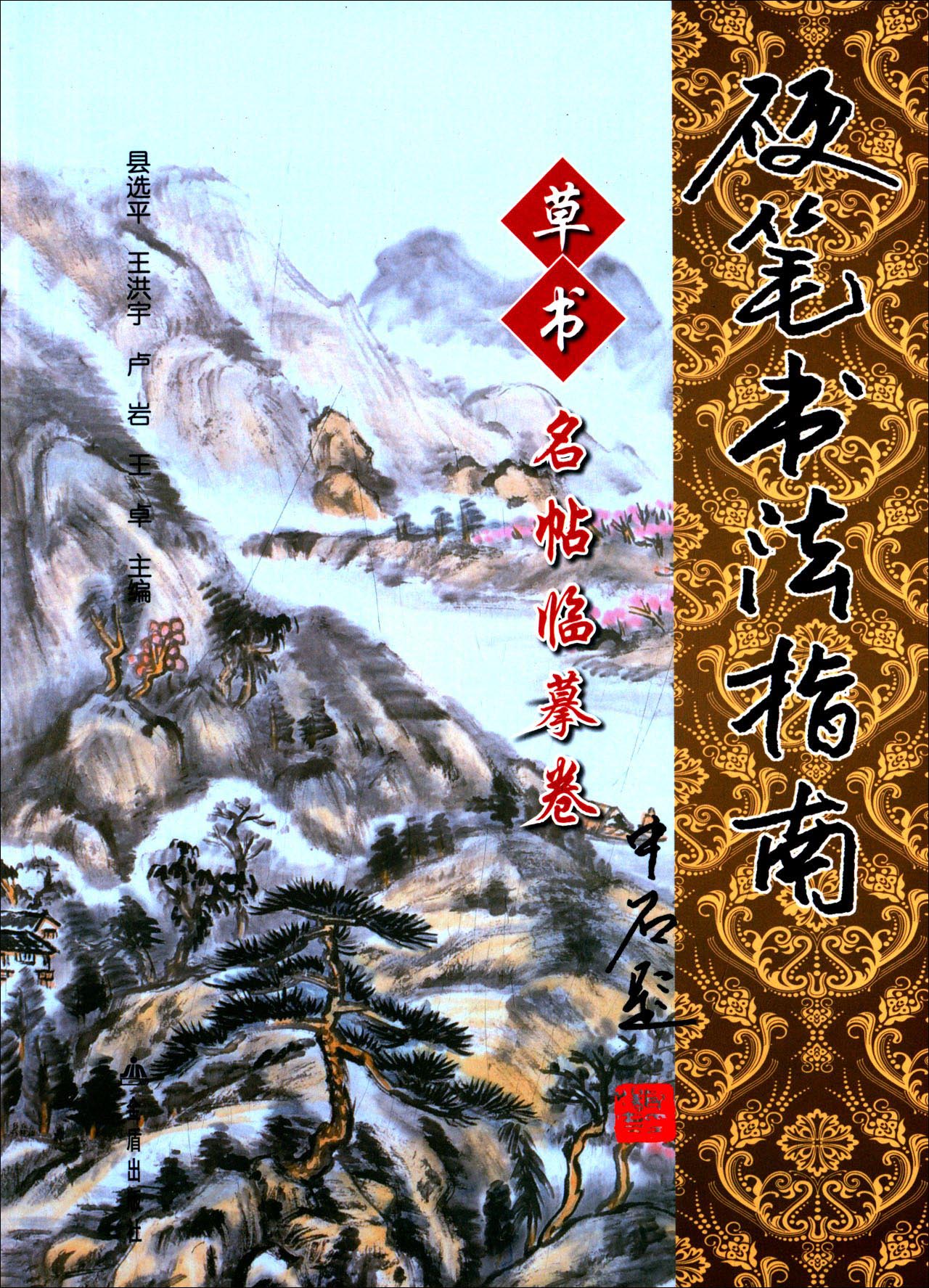 硬笔书法指南·草书名帖临摹卷