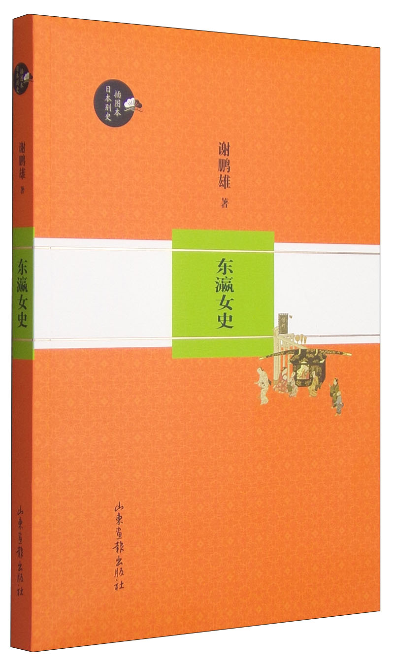 正版 东瀛女史 9787547414590