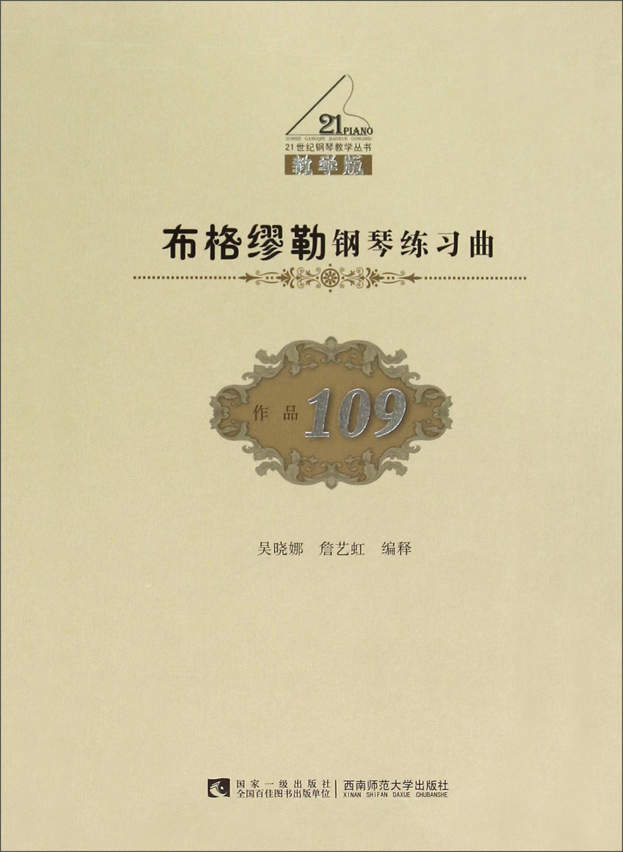 布格缪勒钢琴练习曲（作品109 教学版）/21世纪钢琴教学丛书
