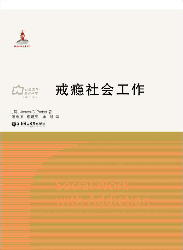 戒瘾社会工作