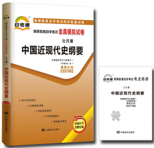 3708 3708中国近现代史纲要全真模拟试卷附赠考点串讲配套2018年版教材