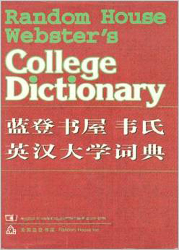 蓝登书屋韦氏英汉大学词典