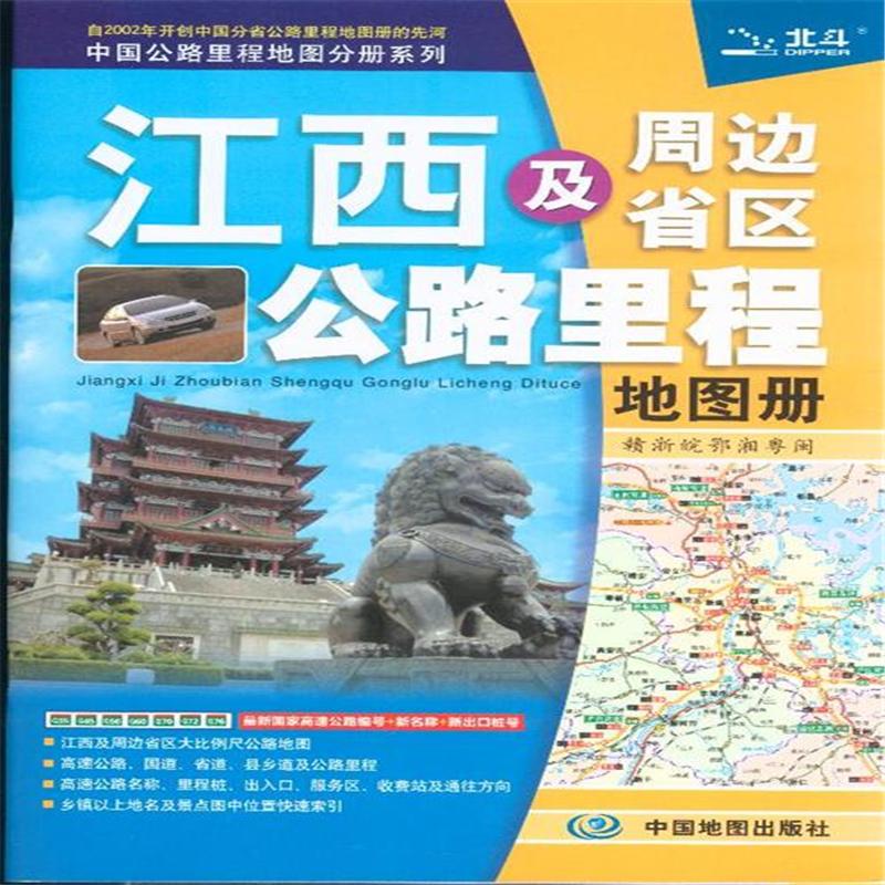 江西及周边省区公路里程地图册-中国公路里程地图