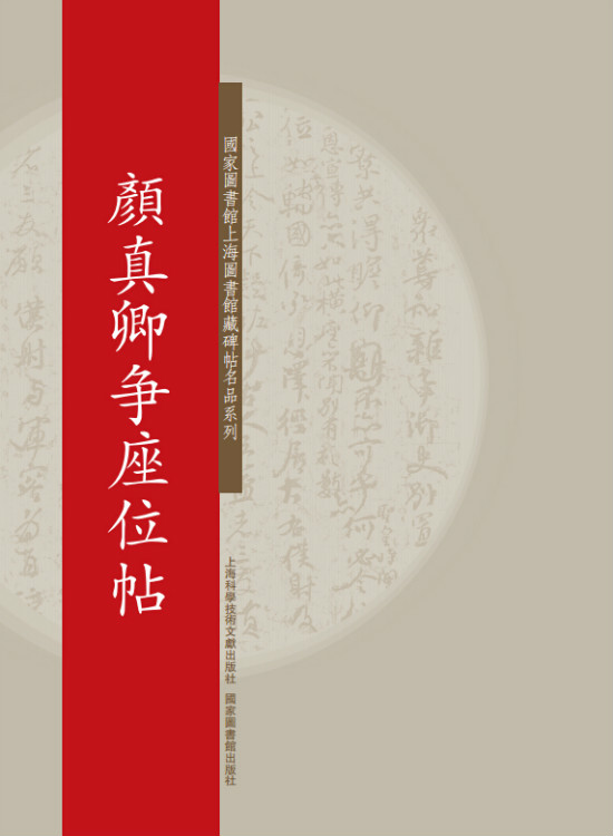 国家图书馆上海图书馆藏碑帖名品系列：颜真卿争座位帖