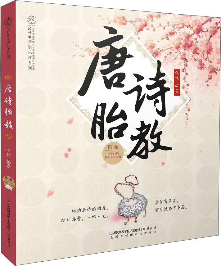 唐诗胎教
