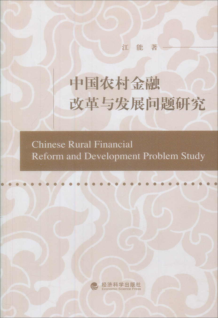 中国农村金融改革与发展问题研究