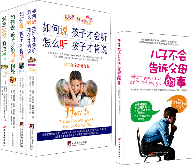 如何说孩子才会听系列（买4赠1 套装共5册）