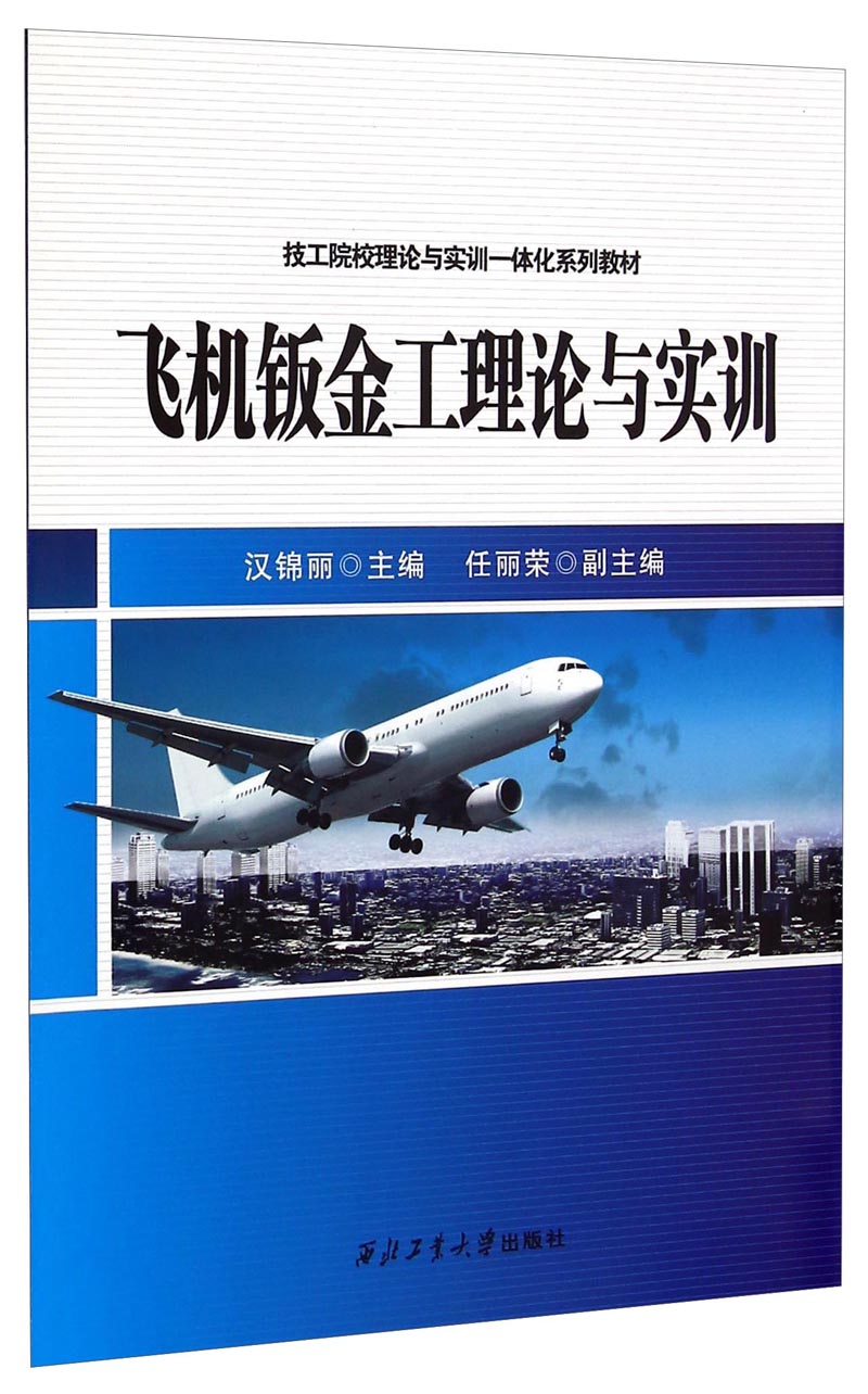 技工院校理论与实训一体化系列教材:飞机钣金工理论与实训
