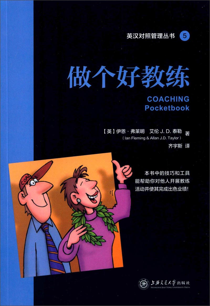 英汉对照管理丛书5：做个好教练