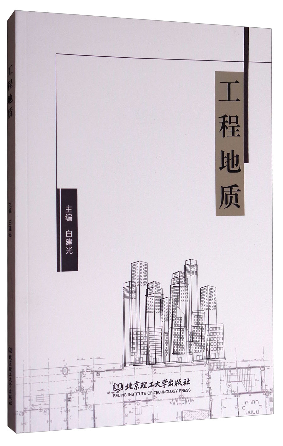 正版现货 工程地质9787568241816北京理工大学