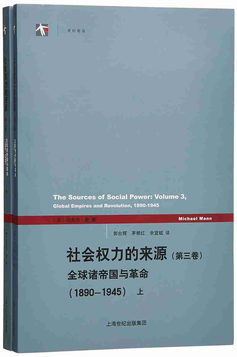 社会权力的来源（第三卷）（套装共2册）