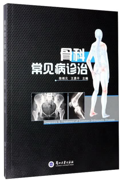 骨科常见病诊治