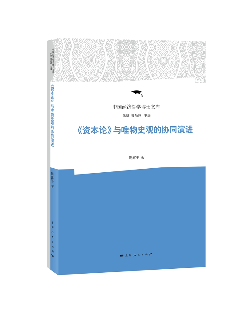 《资本论》与唯物史观的协同演进