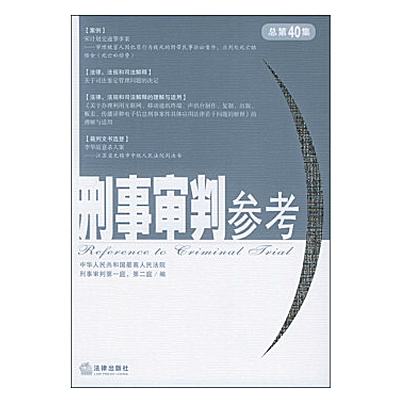 刑事审判参考(总第40辑)