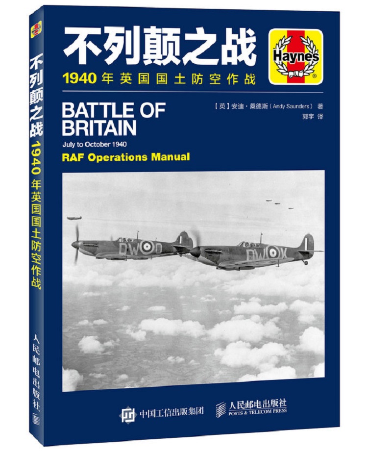 不列颠之战 1940年英国国土防空作战（异步图书出品）