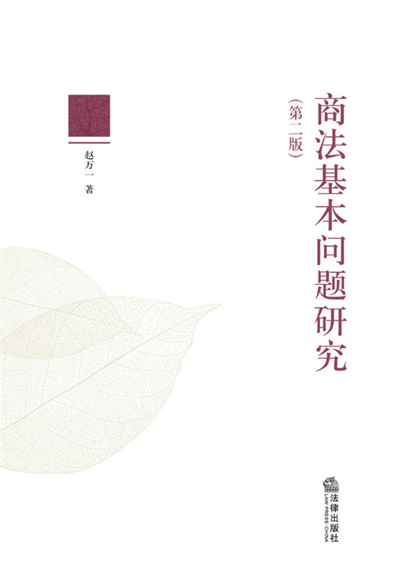 商法基本问题研究（第二版）