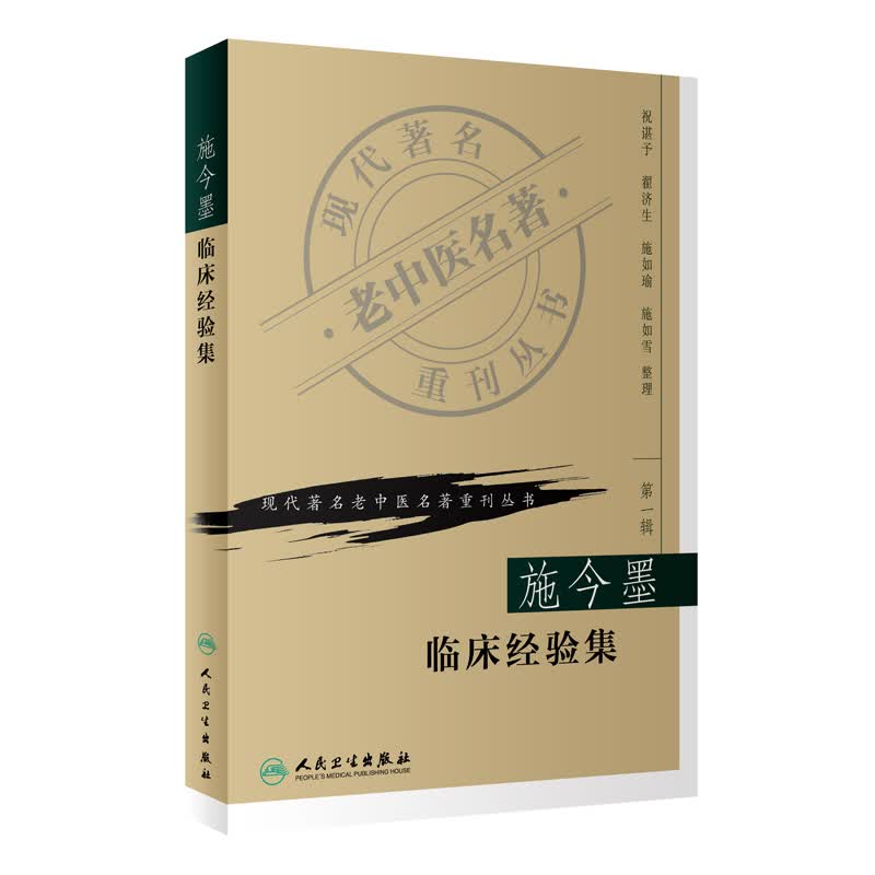 现代著名老中医名著重刊丛书（第一辑）·施今墨临床经验集怎么样,好用不?