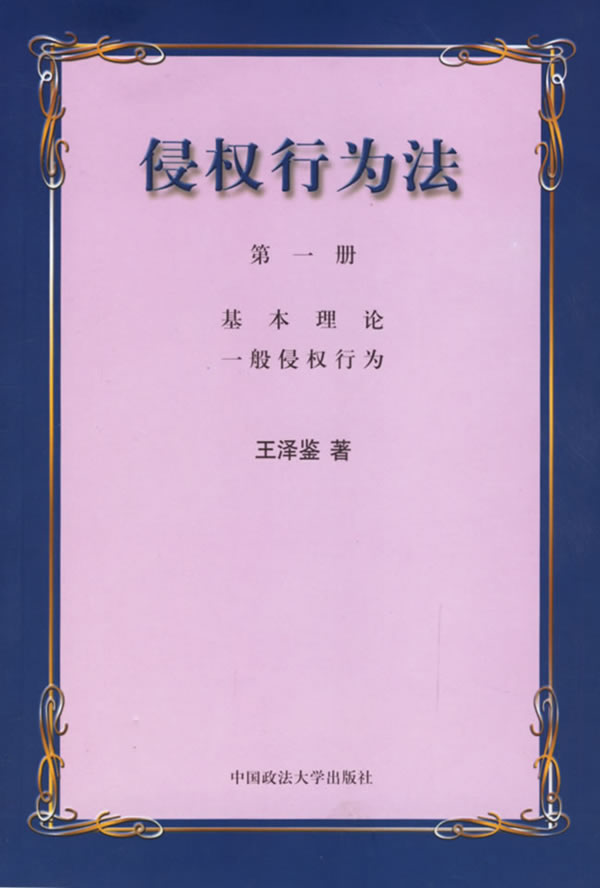 侵权行为法(第一册)