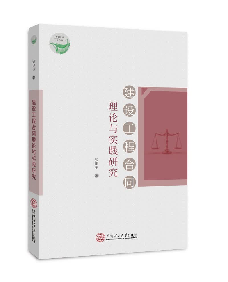 建设工程合同理论与实践研究