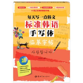 每天写一点韩文：标准韩语手写体临摹字帖 赠活页临摹纸+发音示范视频 韩国语 字帖 初级韩语练字帖 韩语手写体字帖练习册