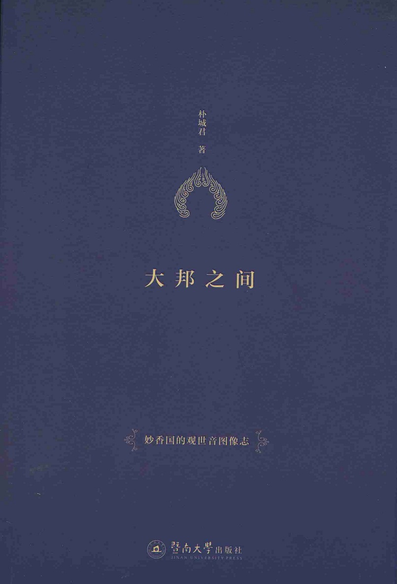 大邦之间：妙香国的观世音图像志