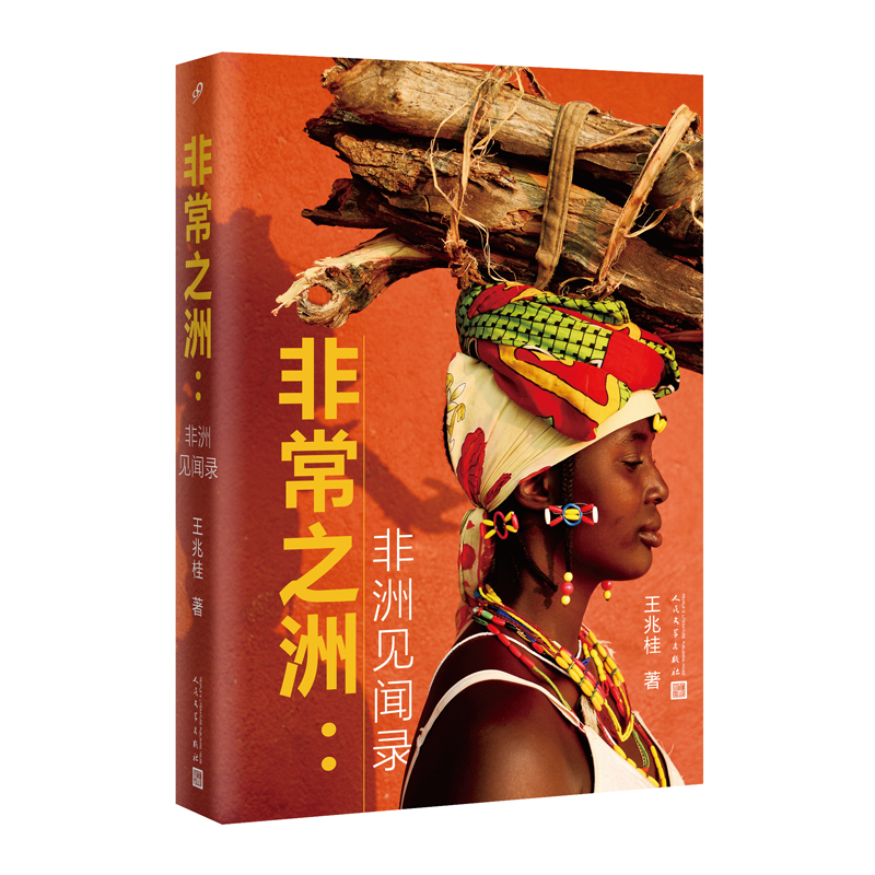 非常之洲：非洲见闻录