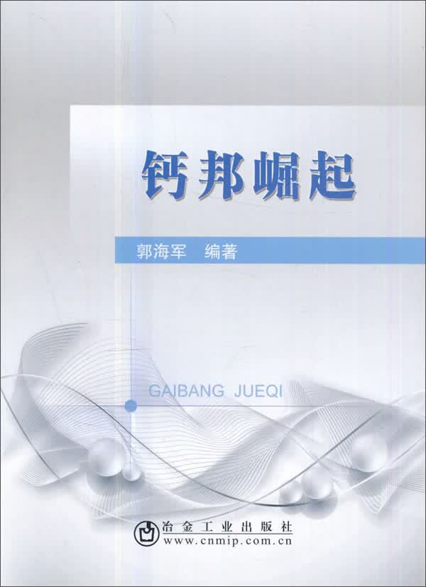 冶金工业出版社 钙邦崛起
