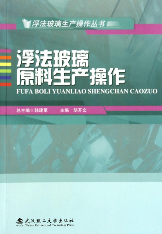 浮法玻璃原料生产操作/浮法玻璃生产操作丛书
