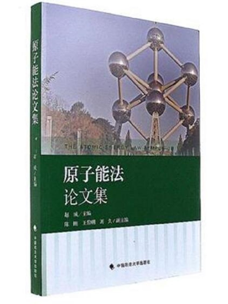 正版现货 原子能~~文集9787562077060