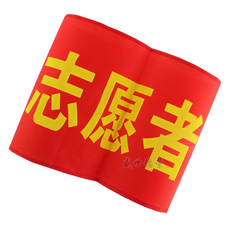 与同办公 袖标安全员治安巡逻值勤袖标 值日红袖章 袖套 志愿者红色