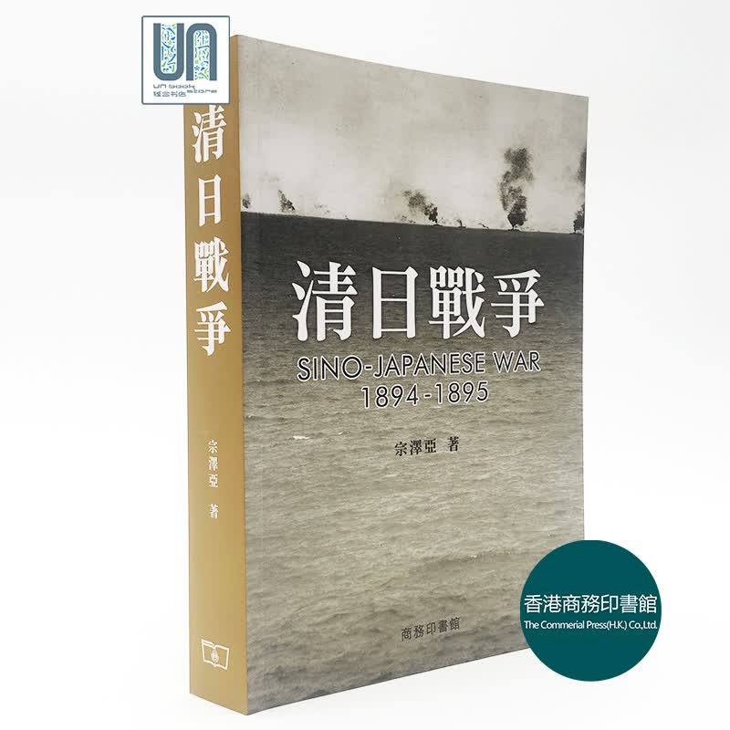 预售 清日战争香港商务印书馆宗泽亚9789620764684历史