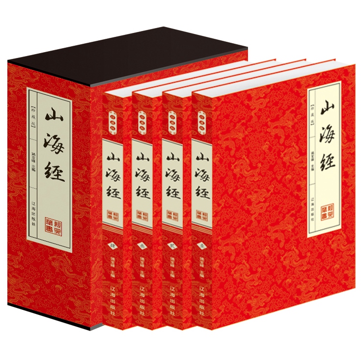 山海经全集（插盒平装 全4册）全注全译山海经文白对照原文注解白话译文 图解注释山海经 青少年版 相关