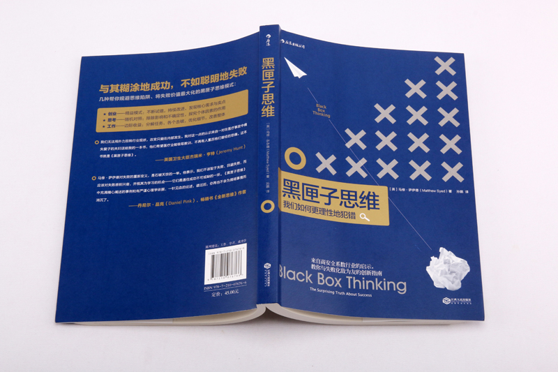 黑匣子思维：我们如何更理性地犯错详情图