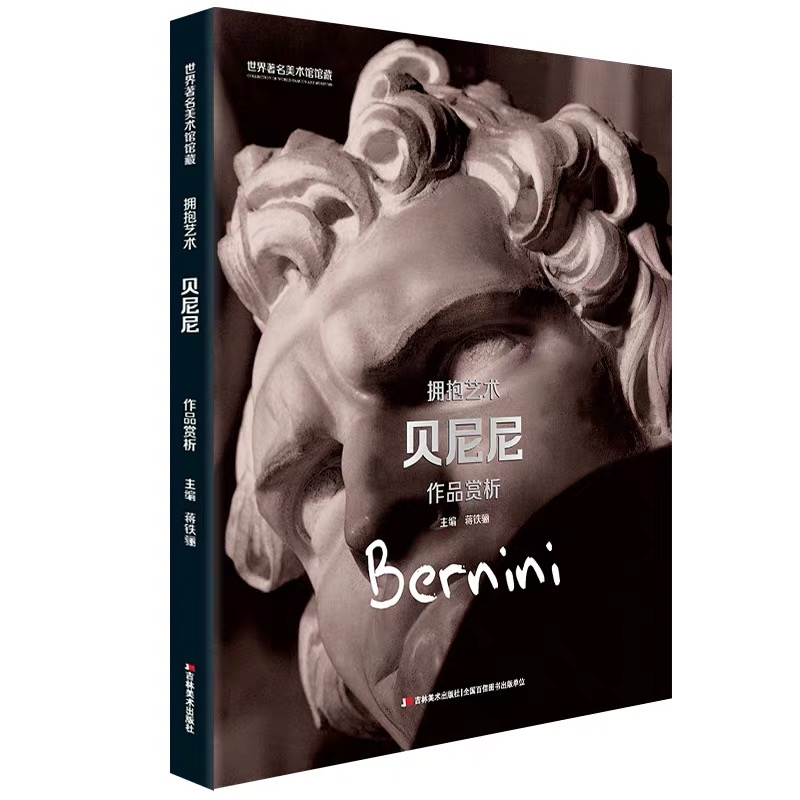 世界著名美术馆馆藏 拥抱艺术 贝尼尼 作品赏析