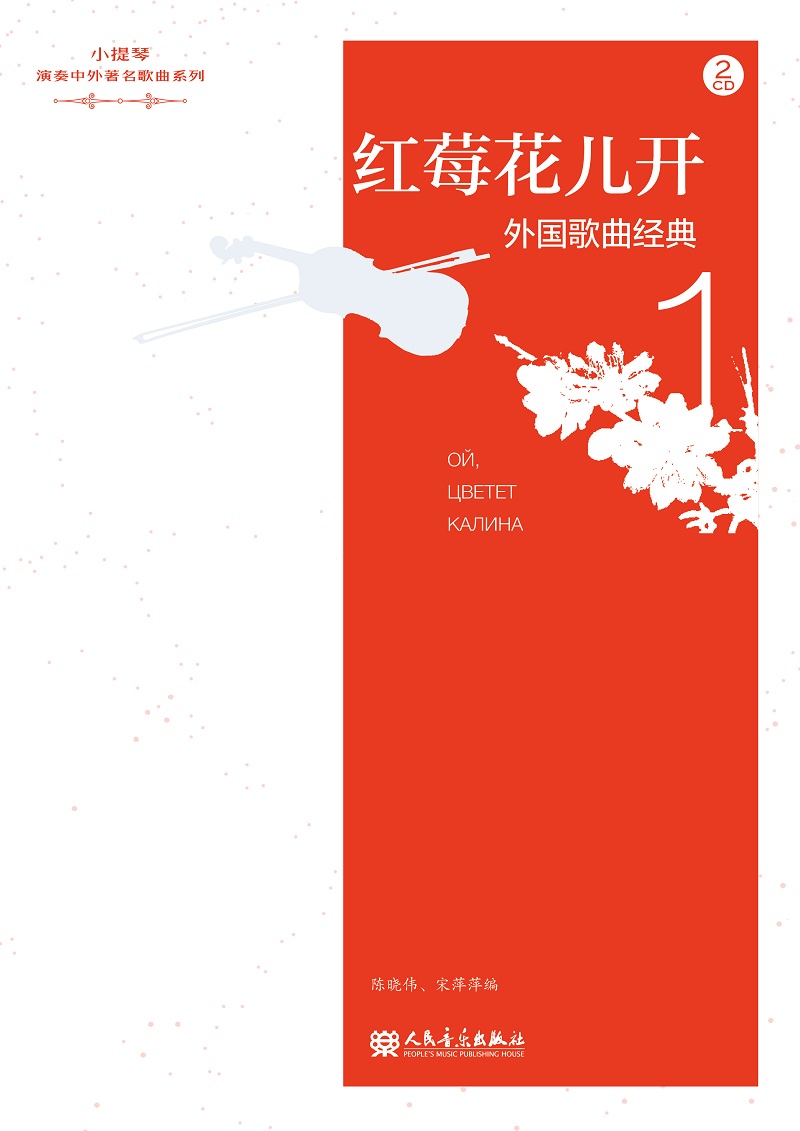 红莓花儿开（小提琴演奏中外歌曲系列）
