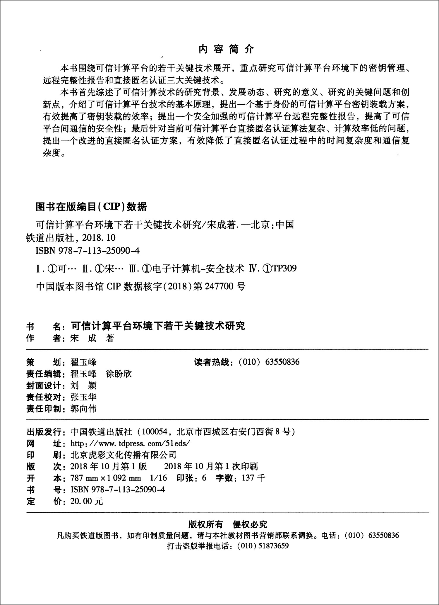 可信计算平台环境下若干关键技术研究详情图