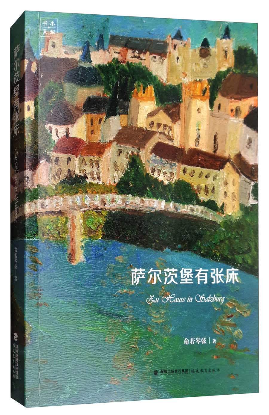 木犁书系：萨尔茨堡有张床