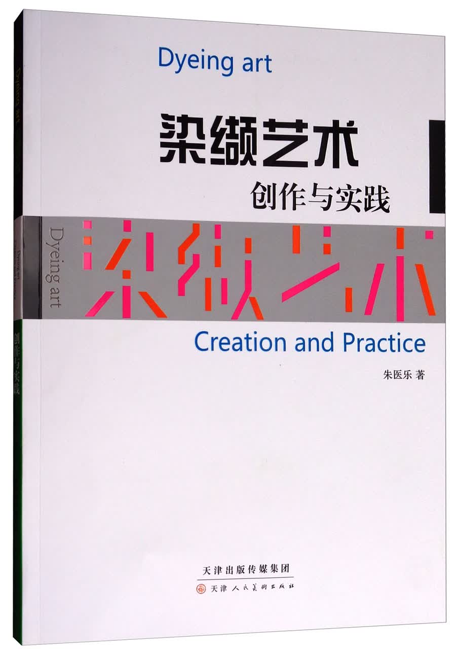染缬艺术创作与实践