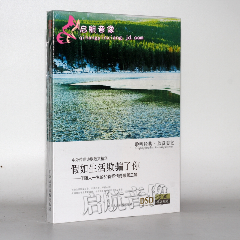 名家朗诵 诗歌散文朗诵 假如生活欺骗了你  有声朗诵 书 1cd