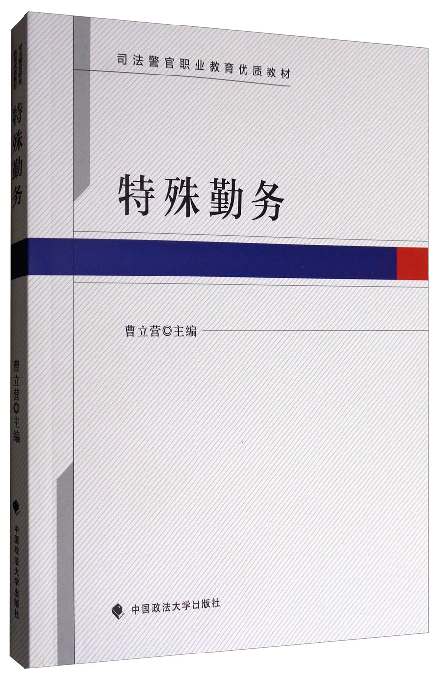 特殊勤务/司法警官职业教育优质教材《现货速发》