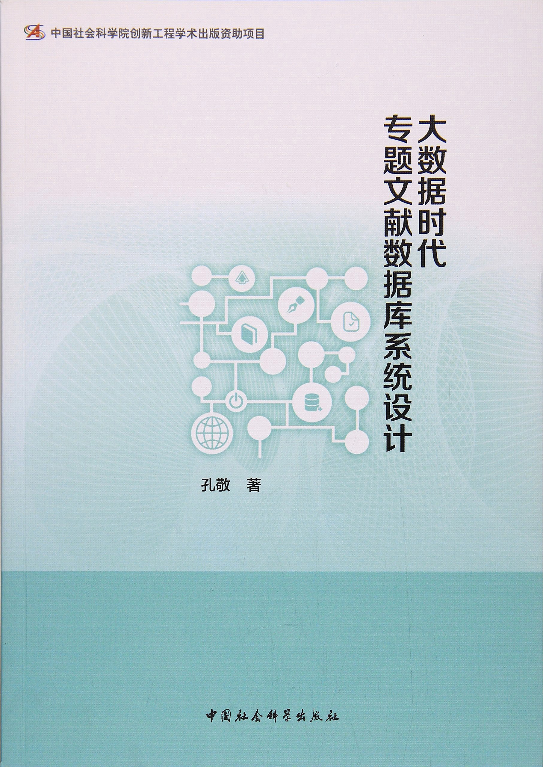 大数据时代专题文献数据库系统设计