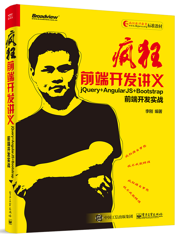 疯狂前端开发讲义：jQuery+AngularJS+Bootstrap前端开发实战(博文视点出品)