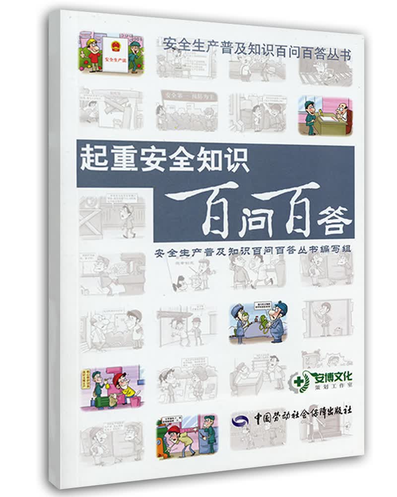 起重安全知识百问百答--安全生产普及知识百问百答丛书 安全生产月推荐用书
