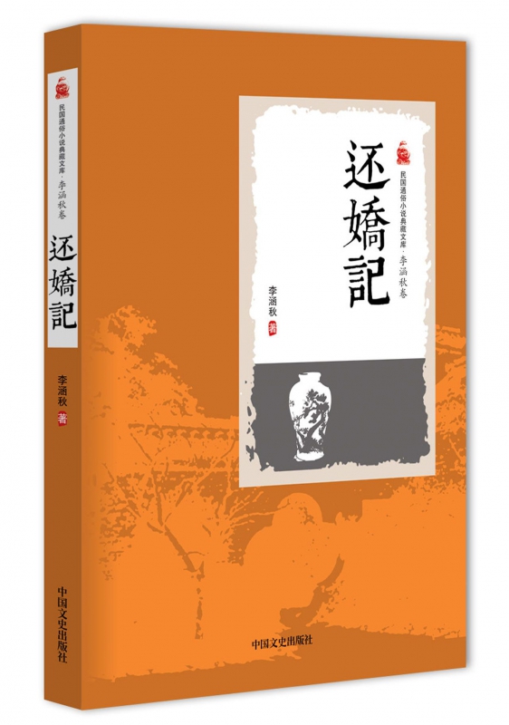 还娇记/民国通俗小说典藏文库