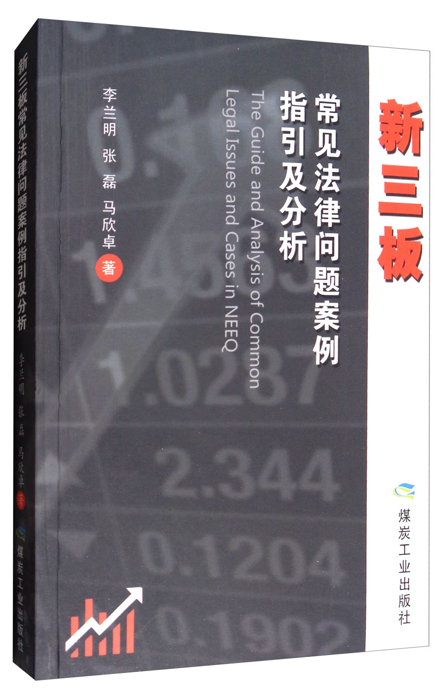 新三板常见法律问题案例指引及分析