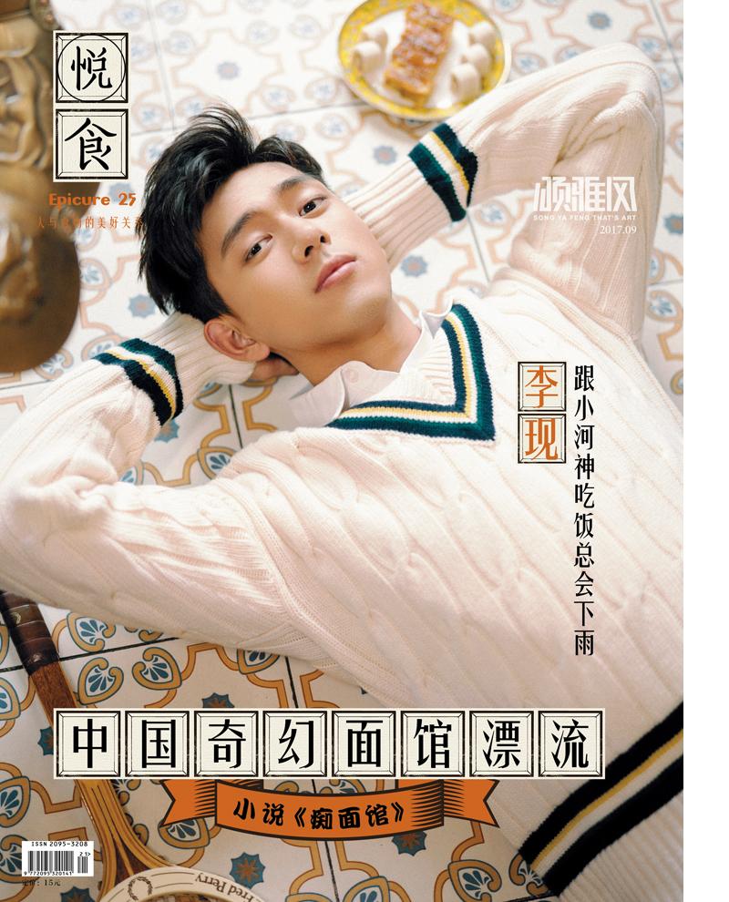 颂雅风·悦食epicure(2017年9月刊)
